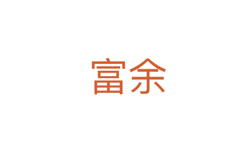 富余