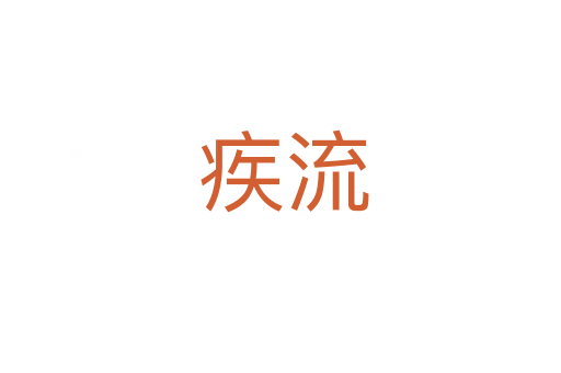 疾流