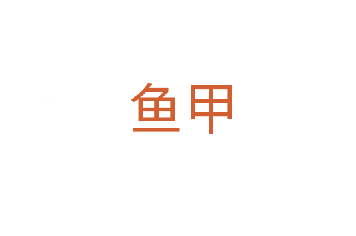 鱼甲