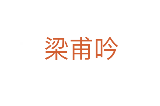 梁甫吟