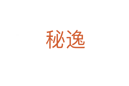 秘逸