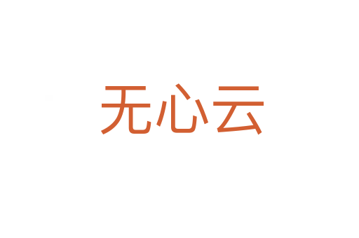 无心云