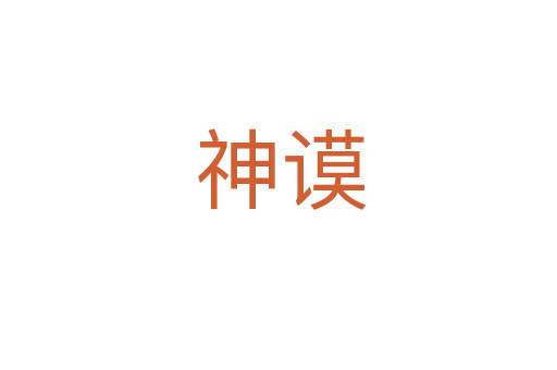 神谟