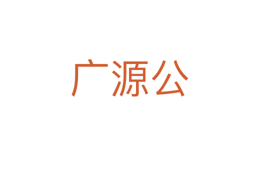 广源公