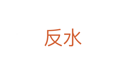 反水