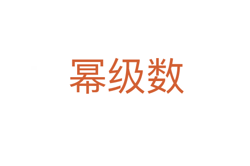 幂级数