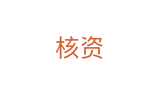 核资