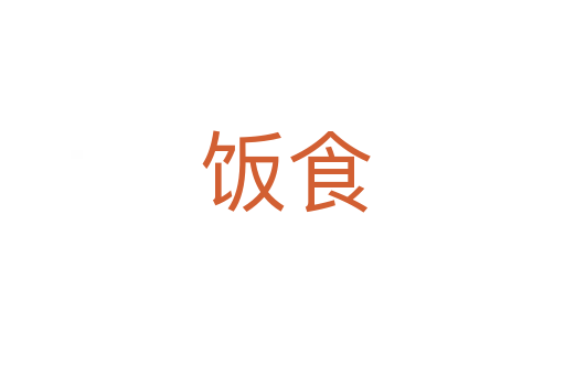 饭食