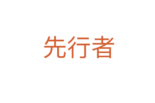 先行者