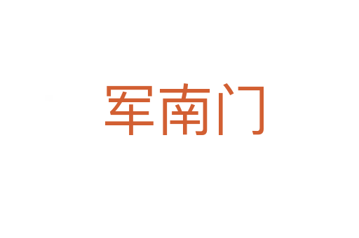 军南门