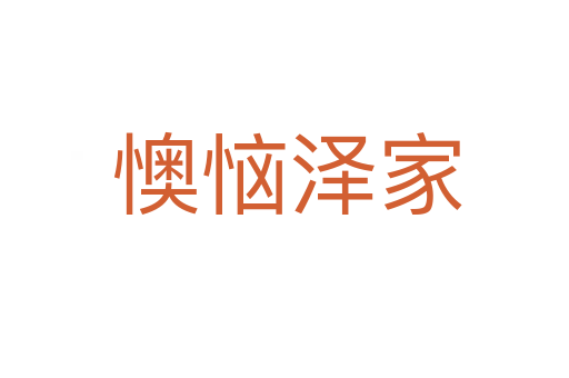 懊恼泽家