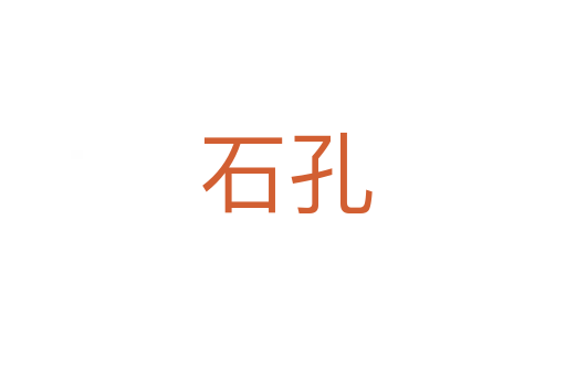 石孔
