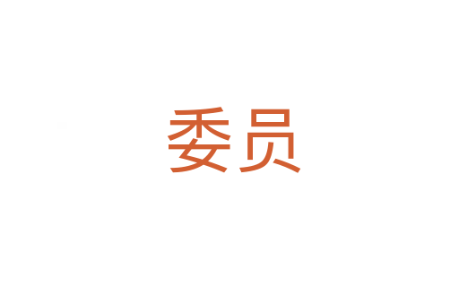 委员