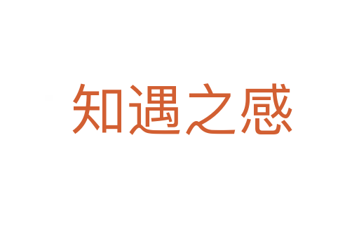 知遇之感
