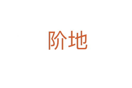 阶地