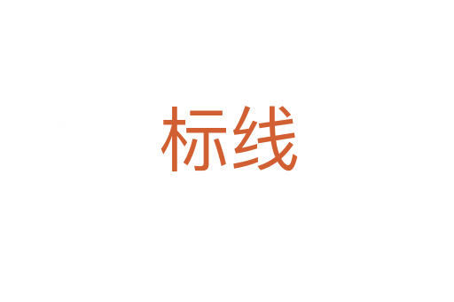 标线