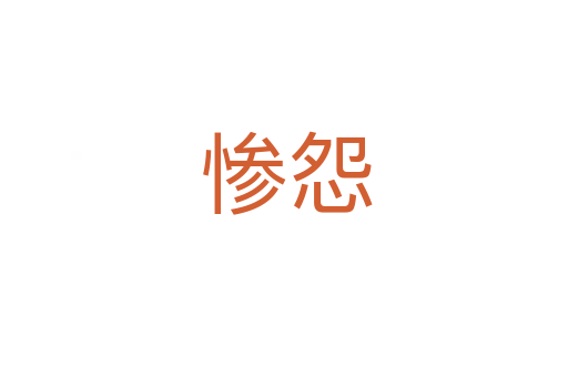 惨怨