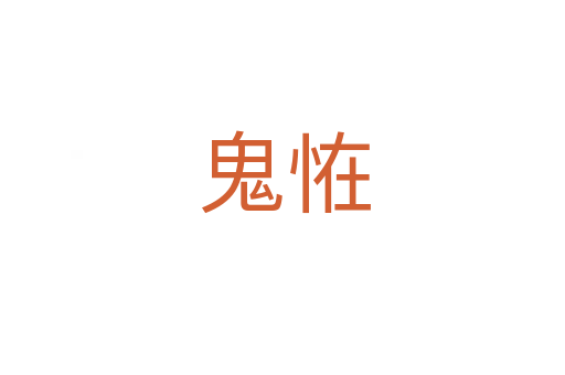 鬼恠