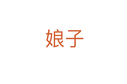 娘子