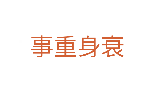 事重身衰