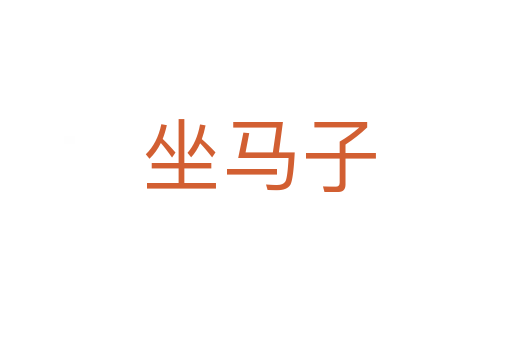 坐马子