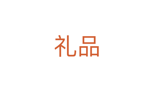 礼品