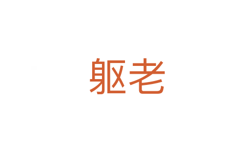 躯老