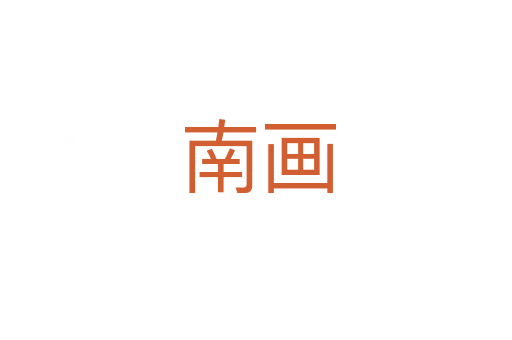 南画