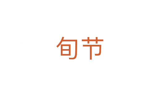 旬节