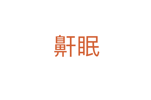 鼾眠