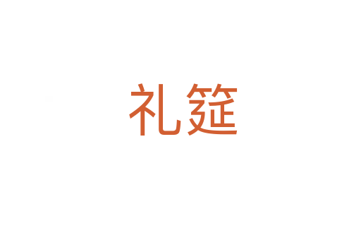 礼筵