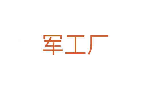 军工厂
