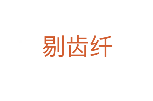 剔齿纤