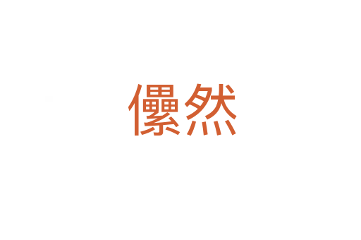 儽然