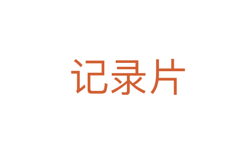记录片