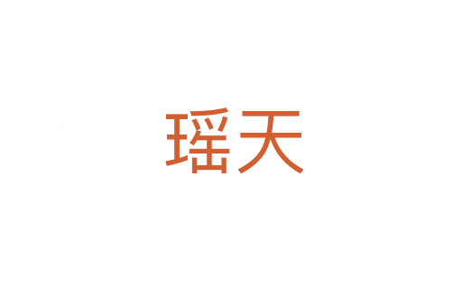 瑶天