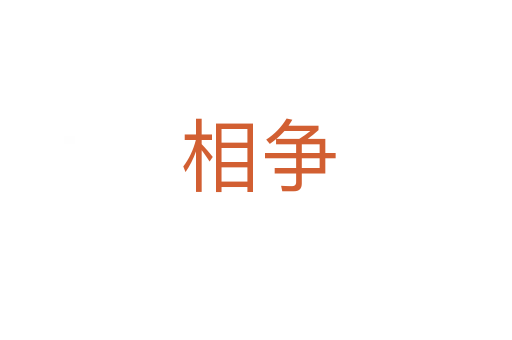 相争