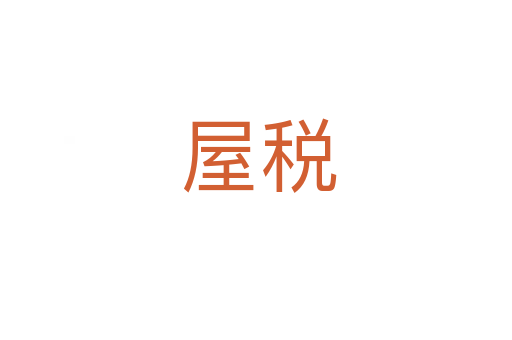 屋税