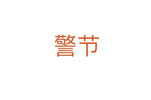 警节