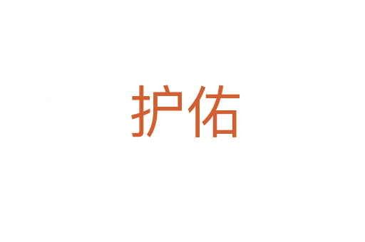 护佑