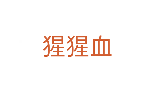 猩猩血