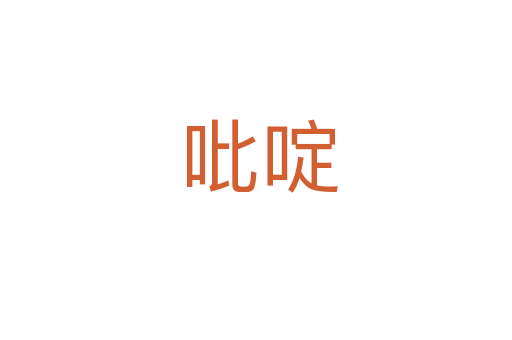 吡啶
