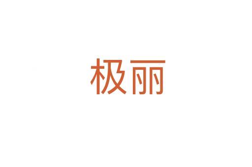 极丽