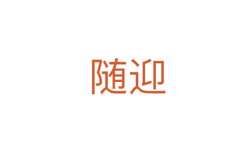 随迎