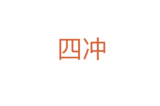 四冲