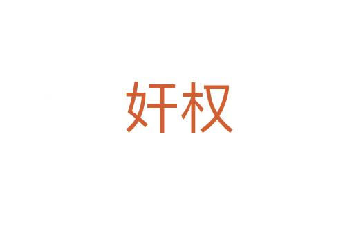 奸权