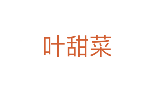 叶甜菜