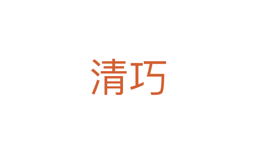 清巧