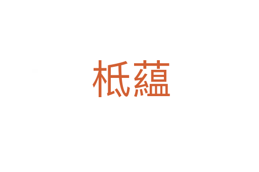 柢藴