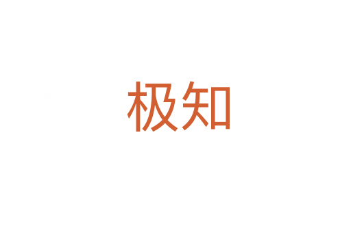 极知